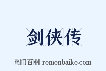 剑侠传是什么意思的图片